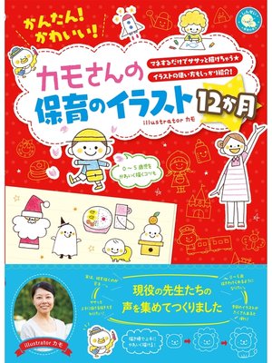 cover image of かんたん!かわいい!カモさんの保育のイラスト12か月